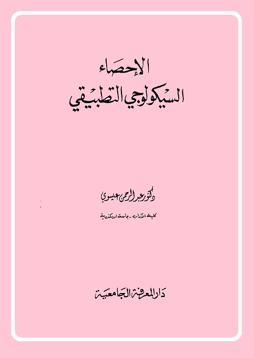 الإحصاء السيكولوجي التطبيقي